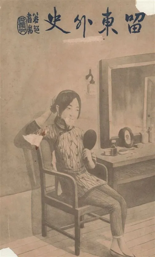 《留東外史 v.1》 作者:不肖生著 1916年  PDF下载-汉笺公版书