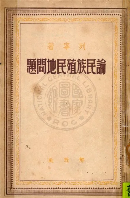 《論民族殖民地問題》 作者:列寧著 1949年  PDF下载-汉笺公版书
