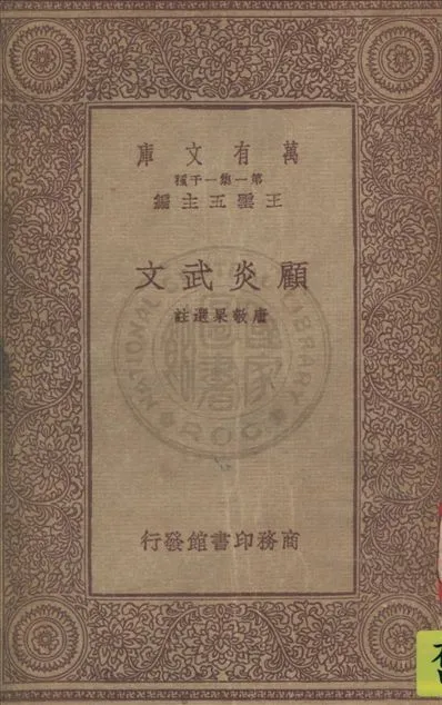 《顧炎武文》 作者:(清)顧炎武撰 ; 唐敬杲選註 1933年  PDF下载-汉笺公版书