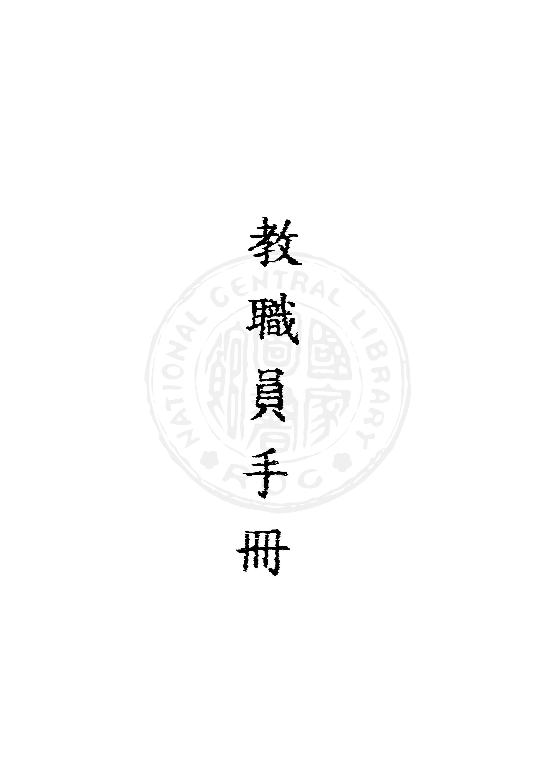 《教職員手冊》 作者:臺灣省行政長官公署教育處編 1945年  PDF下载-汉笺公版书