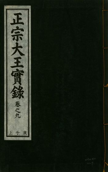 《正宗文成武烈聖仁莊孝大王實錄 五十四卷 v.26 no.9》 作者:著者不詳 1932年  PDF下载-汉笺公版书