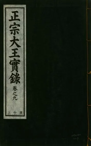 《正宗文成武烈聖仁莊孝大王實錄 五十四卷 v.26 no.9》 作者:著者不詳 1932年  PDF下载-汉笺公版书
