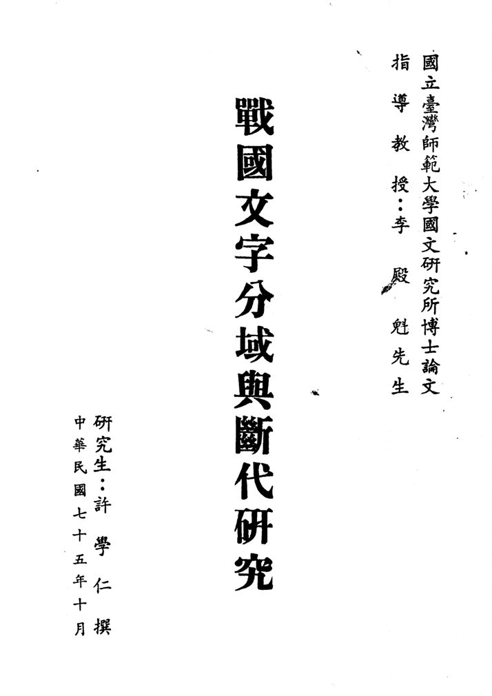 《戰國文字分域與斷代研究》 作者:許學仁撰 1986年  PDF下载-汉笺公版书