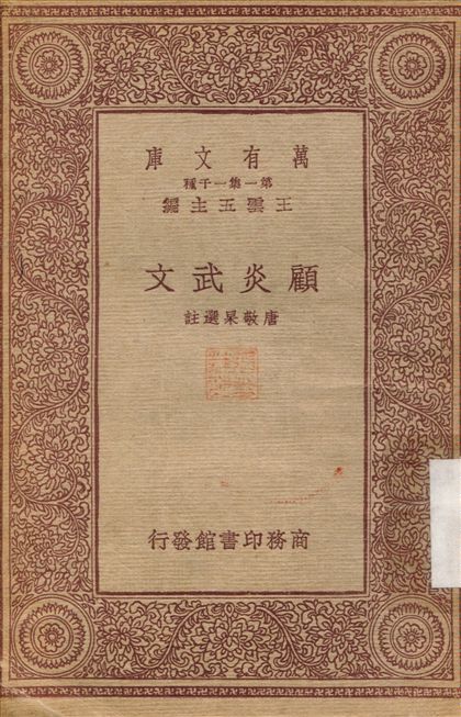 《顧炎武文》 作者:唐敬杲 1933年  PDF下载-汉笺公版书