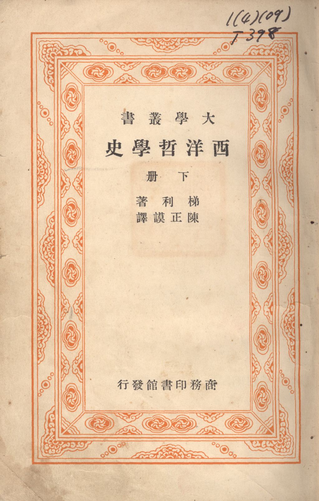《西洋哲學史(下冊) v.2》 作者:梯利著;陳正謨譯; 1948年  PDF下载-汉笺公版书
