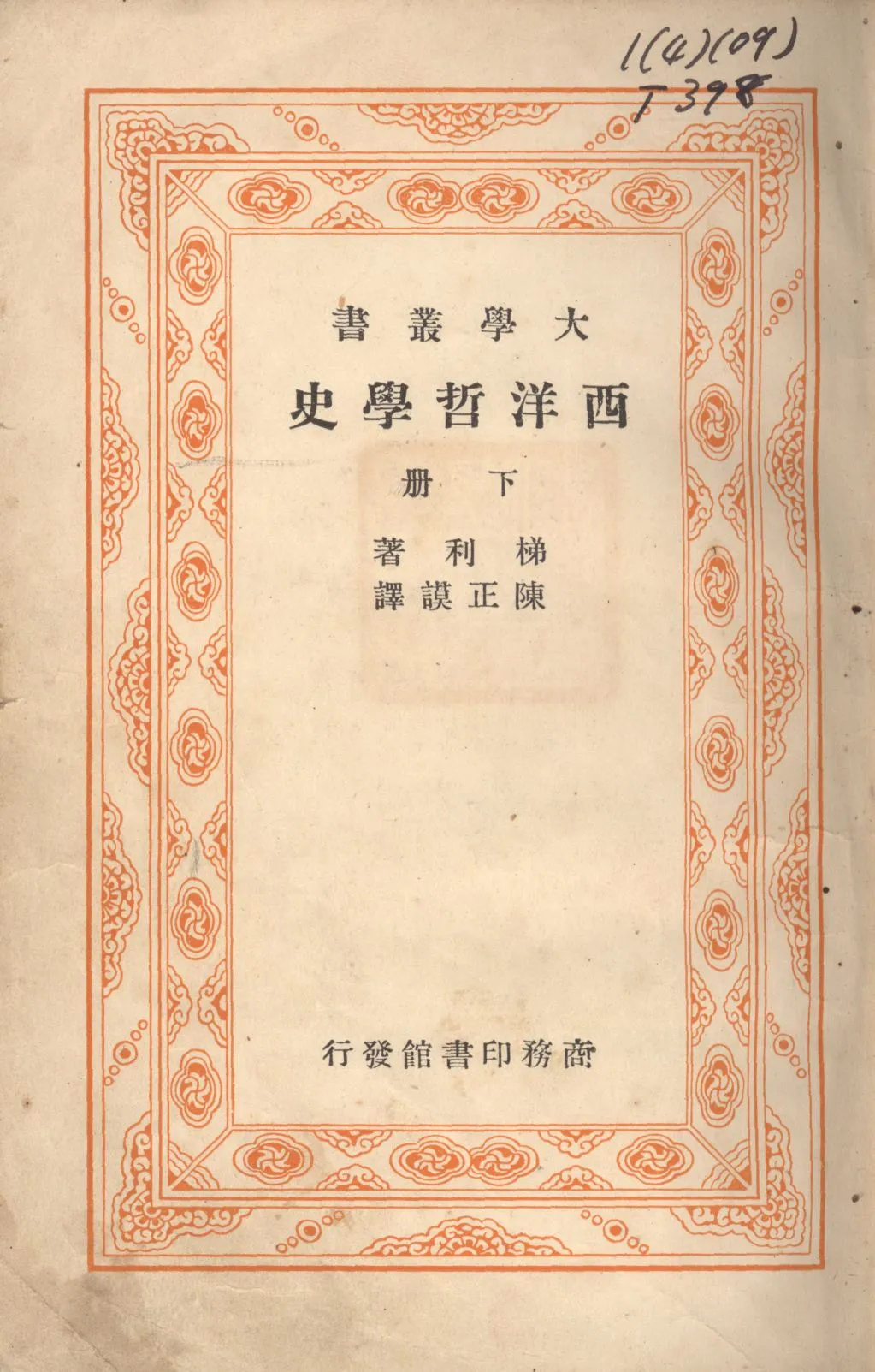 《西洋哲學史(下冊) v.2》 作者:梯利著;陳正謨譯; 1948年  PDF下载-汉笺公版书