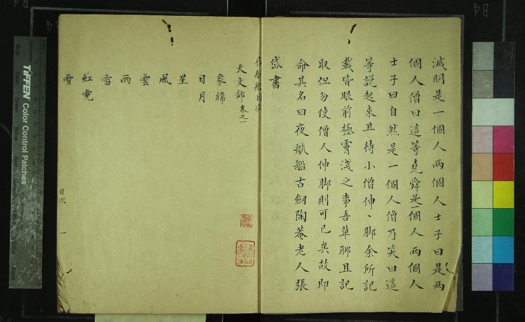 《夜航船二十卷》作者：()清陶菴老人編  抄本  PDF下载-汉笺公版书