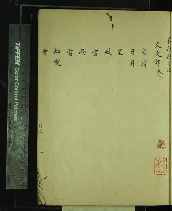 《夜航船二十卷》作者：()清陶菴老人編  抄本  PDF下载-汉笺公版书