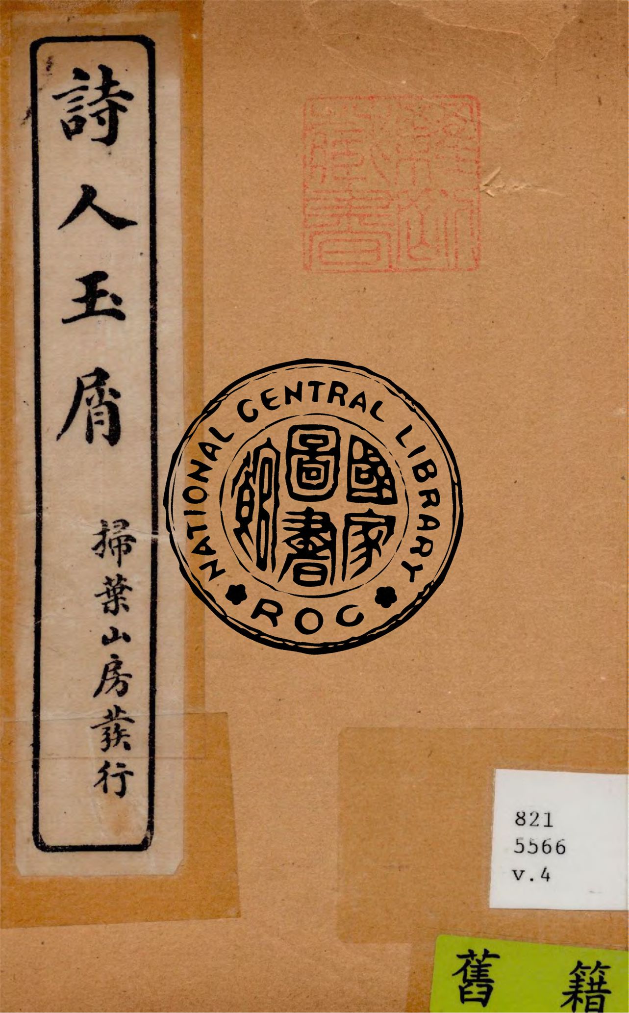 《詩人玉屑 v.4》 作者:(宋)魏慶之撰 1922年  PDF下载-汉笺公版书