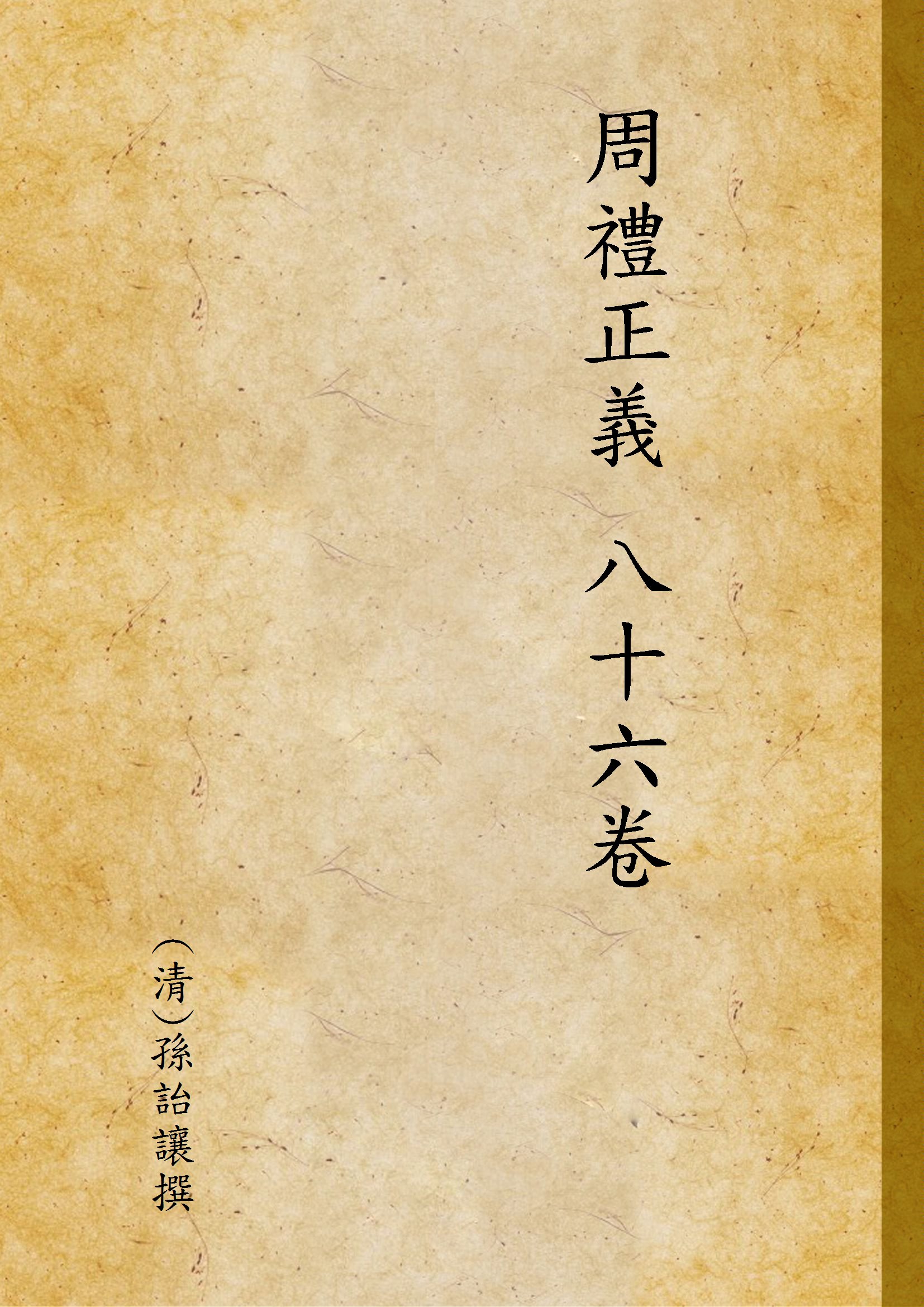 《周禮正義 86卷 v.8》 作者:(清)孫詒讓撰 1937年  PDF下载-汉笺公版书