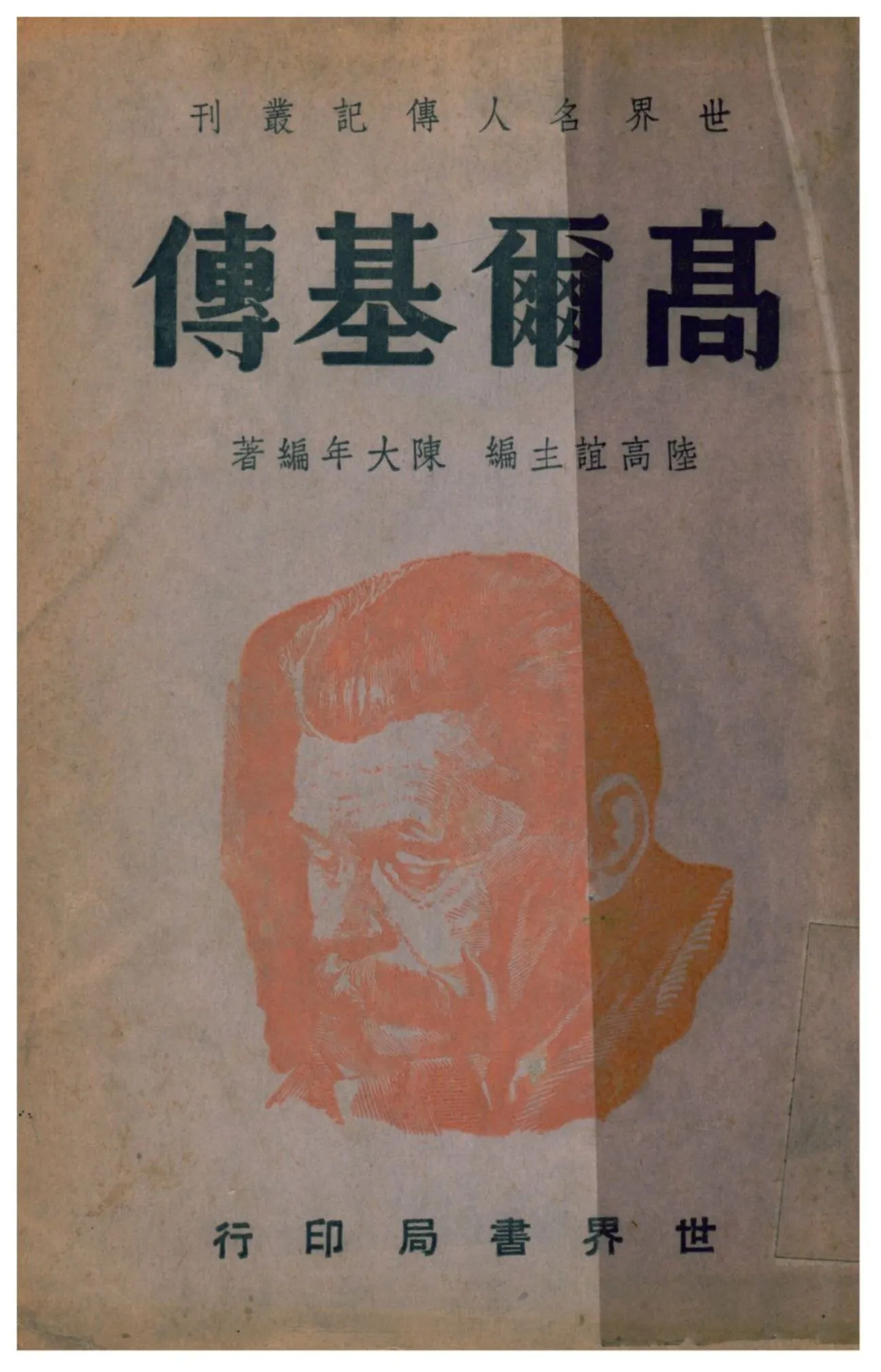 《高爾基傳》 作者:陸高誼主編;陳大年編著 1941年  PDF下载-汉笺公版书