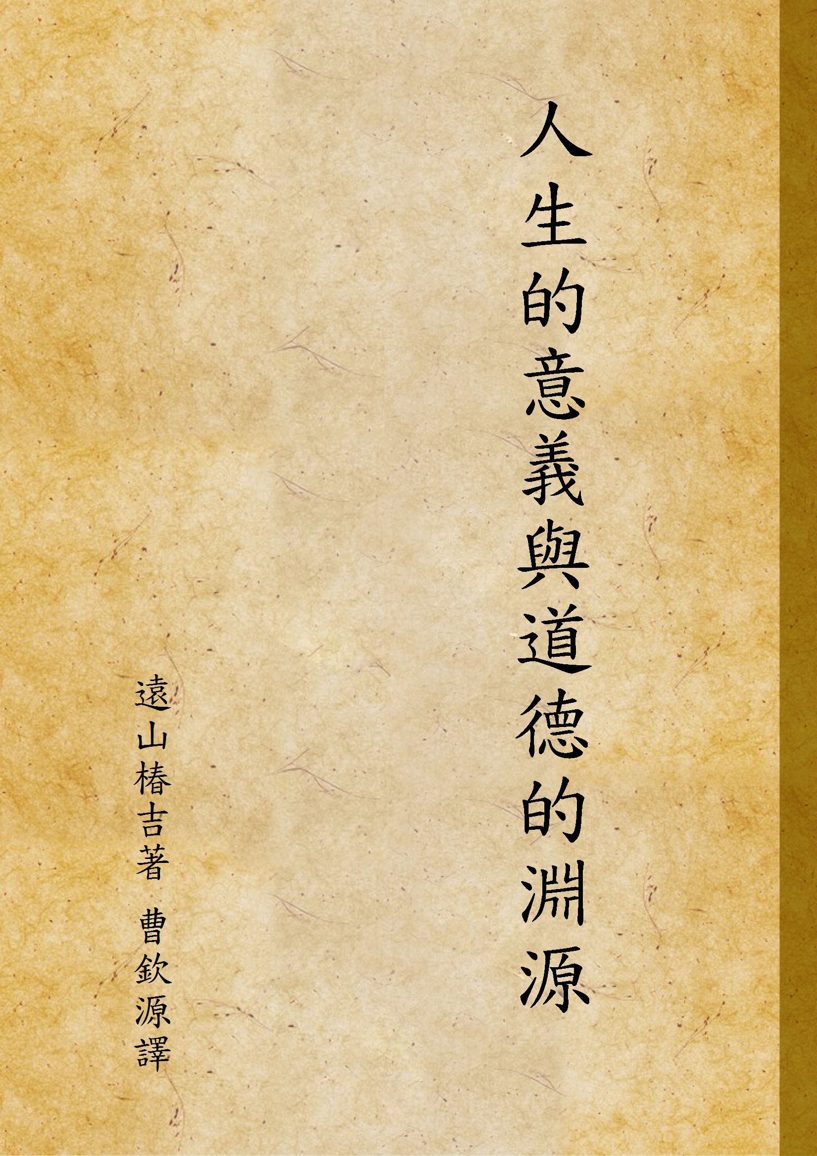 《人生的意義與道德的淵源》 作者:遠山椿吉著; 曹欽源譯 1937年  PDF下载-汉笺公版书