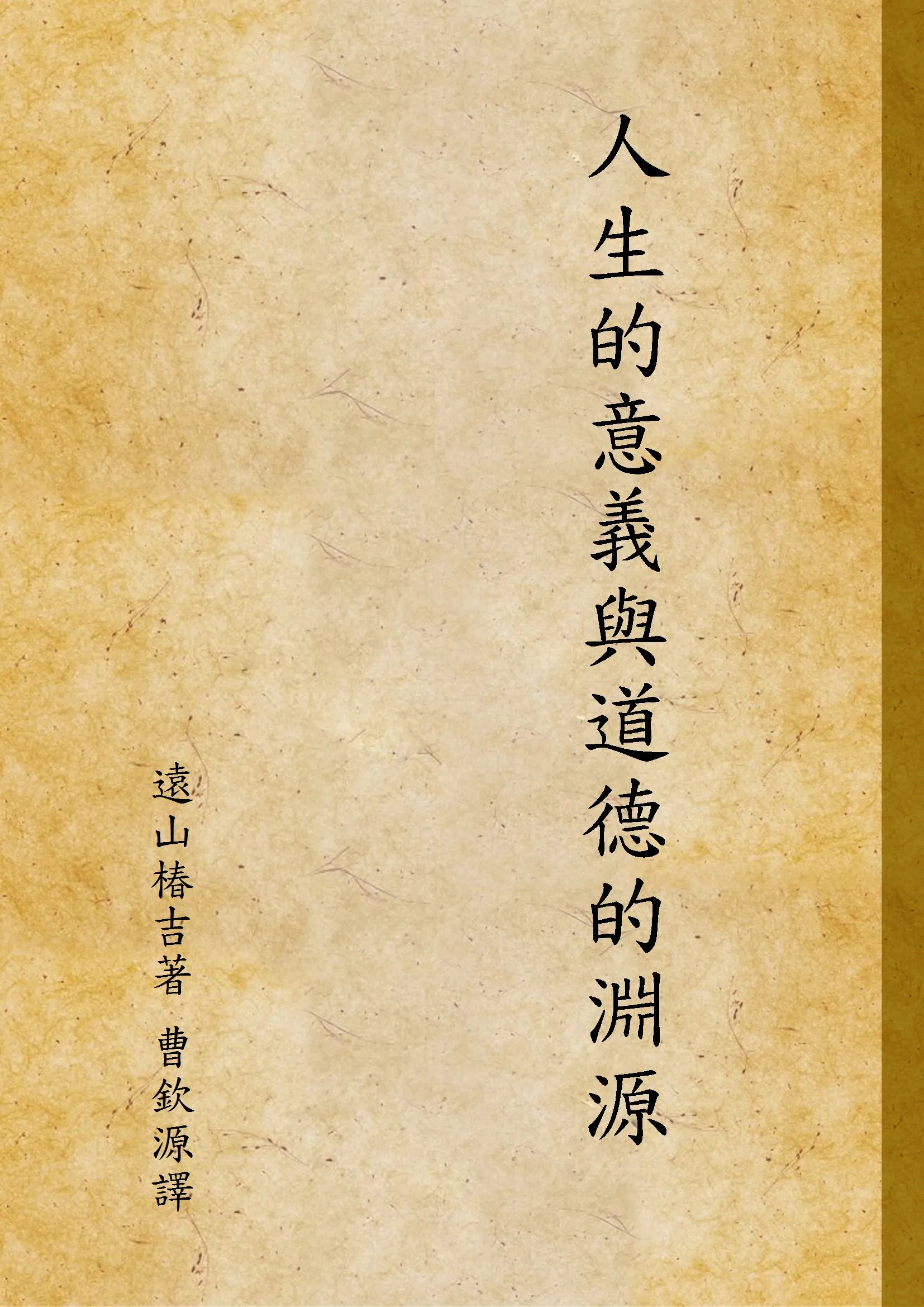 《人生的意義與道德的淵源》 作者:遠山椿吉著; 曹欽源譯 1937年  PDF下载-汉笺公版书
