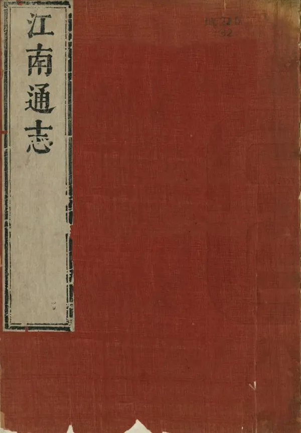 《江南通志》编撰：王新命 薛柱斗 清康熙23年[1684] PDF下载-汉笺公版书