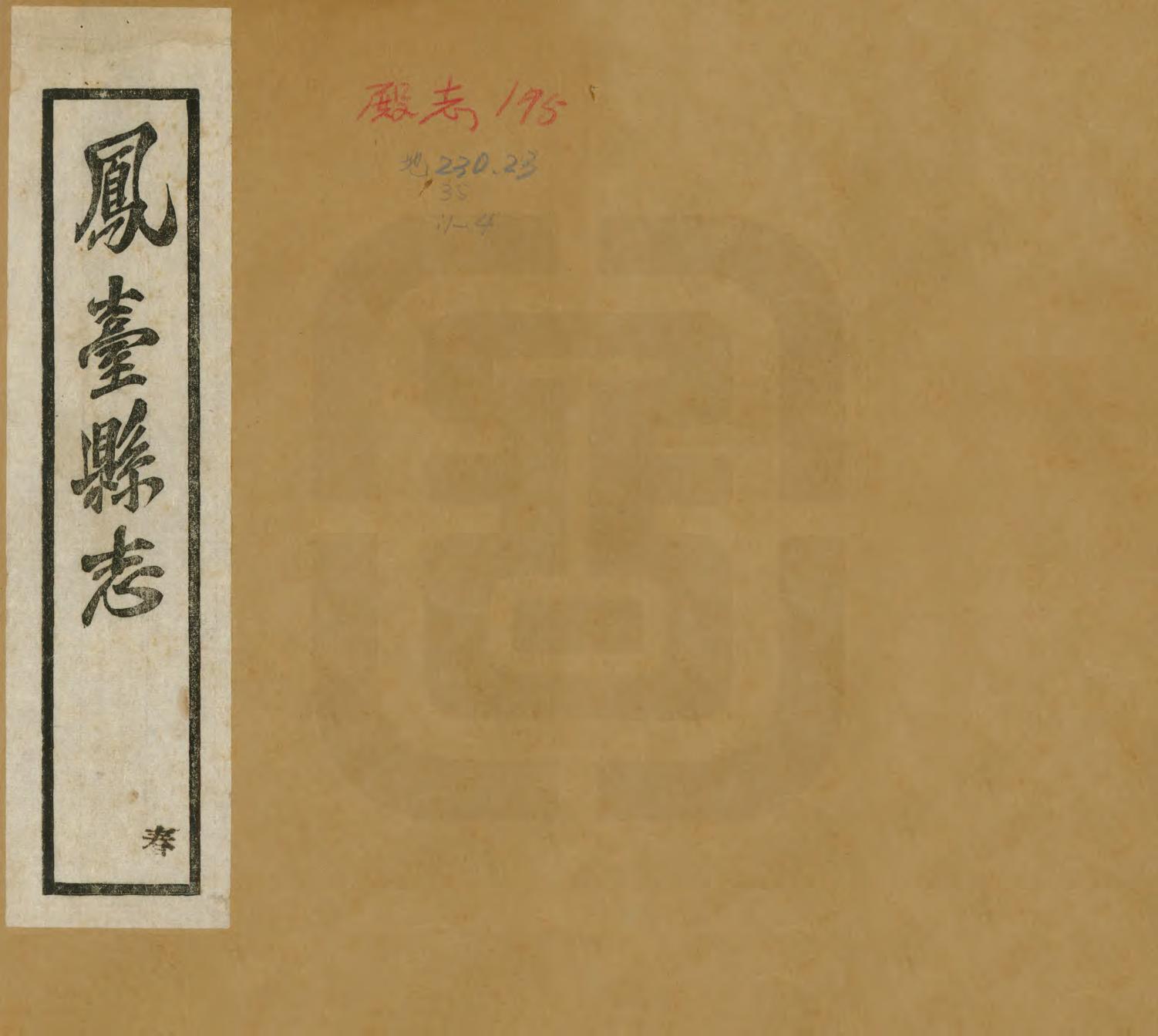 《鳳台縣誌》编撰：李兆洛 民國25年[1936] PDF下载-汉笺公版书