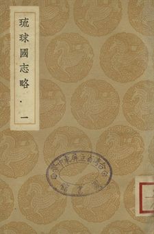 《琉球國志略 一》 作者:周煌輯 1936年  PDF下载-汉笺公版书