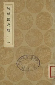 《琉球國志略 一》 作者:周煌輯 1936年  PDF下载-汉笺公版书
