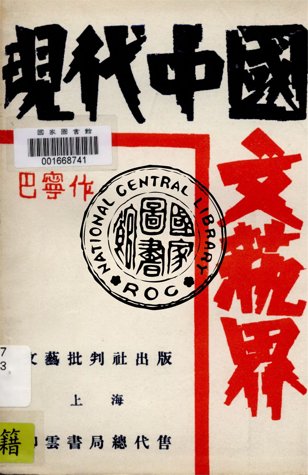 《現代中國文藝界》 作者:巴寧著 1930年  PDF下载-汉笺公版书