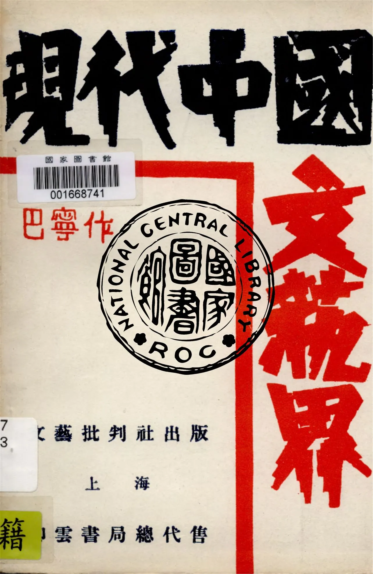 《現代中國文藝界》 作者:巴寧著 1930年  PDF下载-汉笺公版书