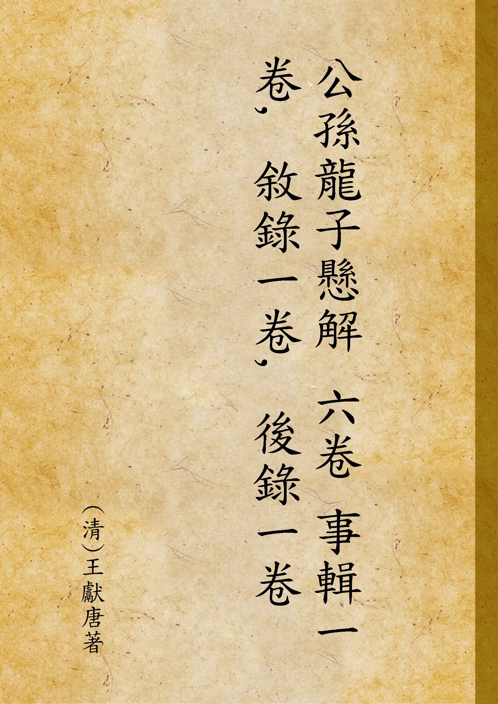 《公孫龍子懸解 六卷 事輯一卷, 敘錄一卷, 後錄一卷 v.1》 作者:(清)王獻唐著 1928年  PDF下载-汉笺公版书