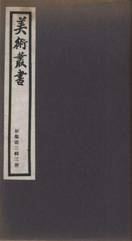 《美術叢書 v.1 no.3 pt.3》 作者:(清)吳騫編 ; (清)程哲著 ; 毛奇齡著 1936年  PDF下载-汉笺公版书