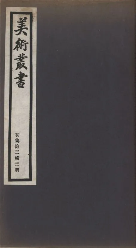 《美術叢書 v.1 no.3 pt.3》 作者:(清)吳騫編 ; (清)程哲著 ; 毛奇齡著 1936年  PDF下载-汉笺公版书