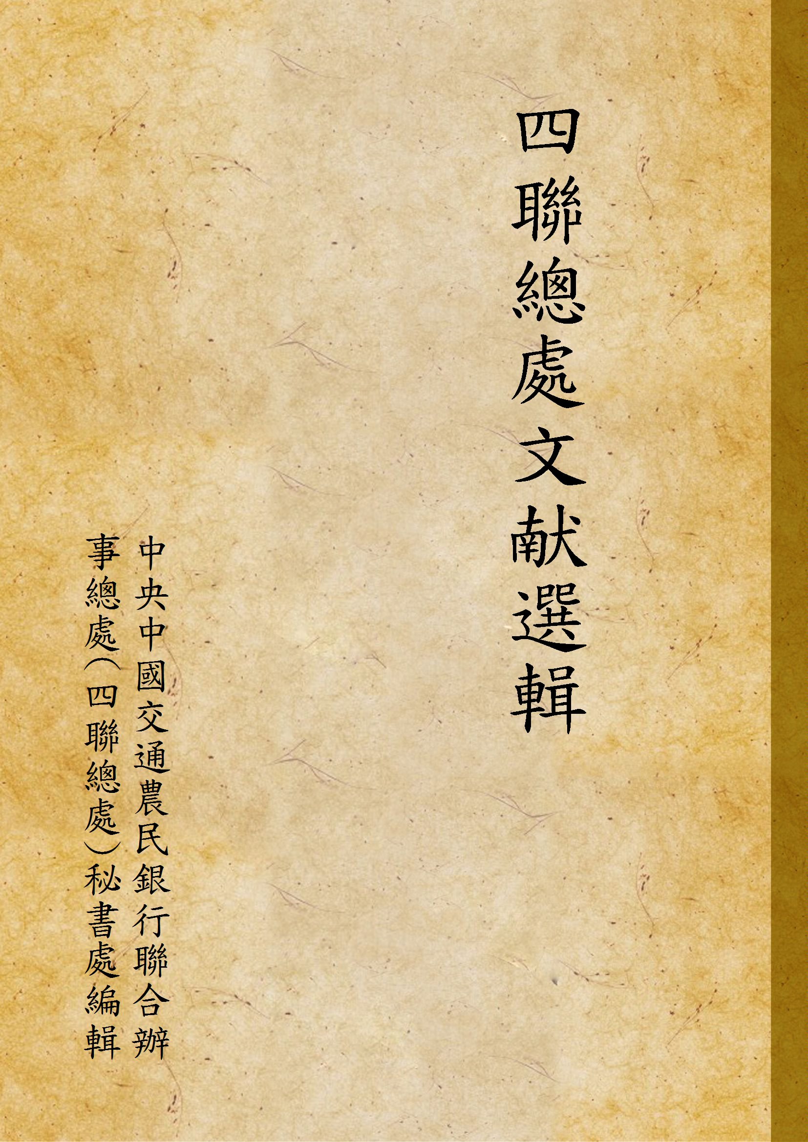 《四聯總處文献選輯》 作者:中央中國交通農民銀行聯合辦事總處(四聯總處)秘書處編輯 1948年  PDF下载-汉笺公版书