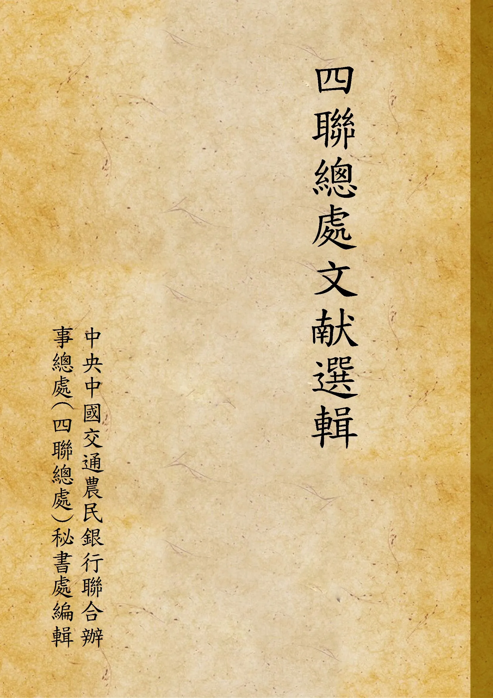 《四聯總處文献選輯》 作者:中央中國交通農民銀行聯合辦事總處(四聯總處)秘書處編輯 1948年  PDF下载-汉笺公版书