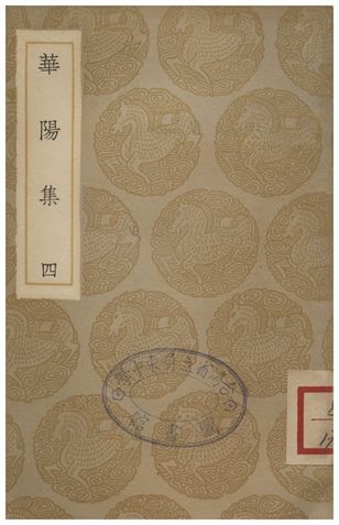 《華陽集(四)》 作者:王珪 1935年  PDF下载-汉笺公版书