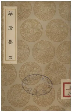 《華陽集(四)》 作者:王珪 1935年  PDF下载-汉笺公版书