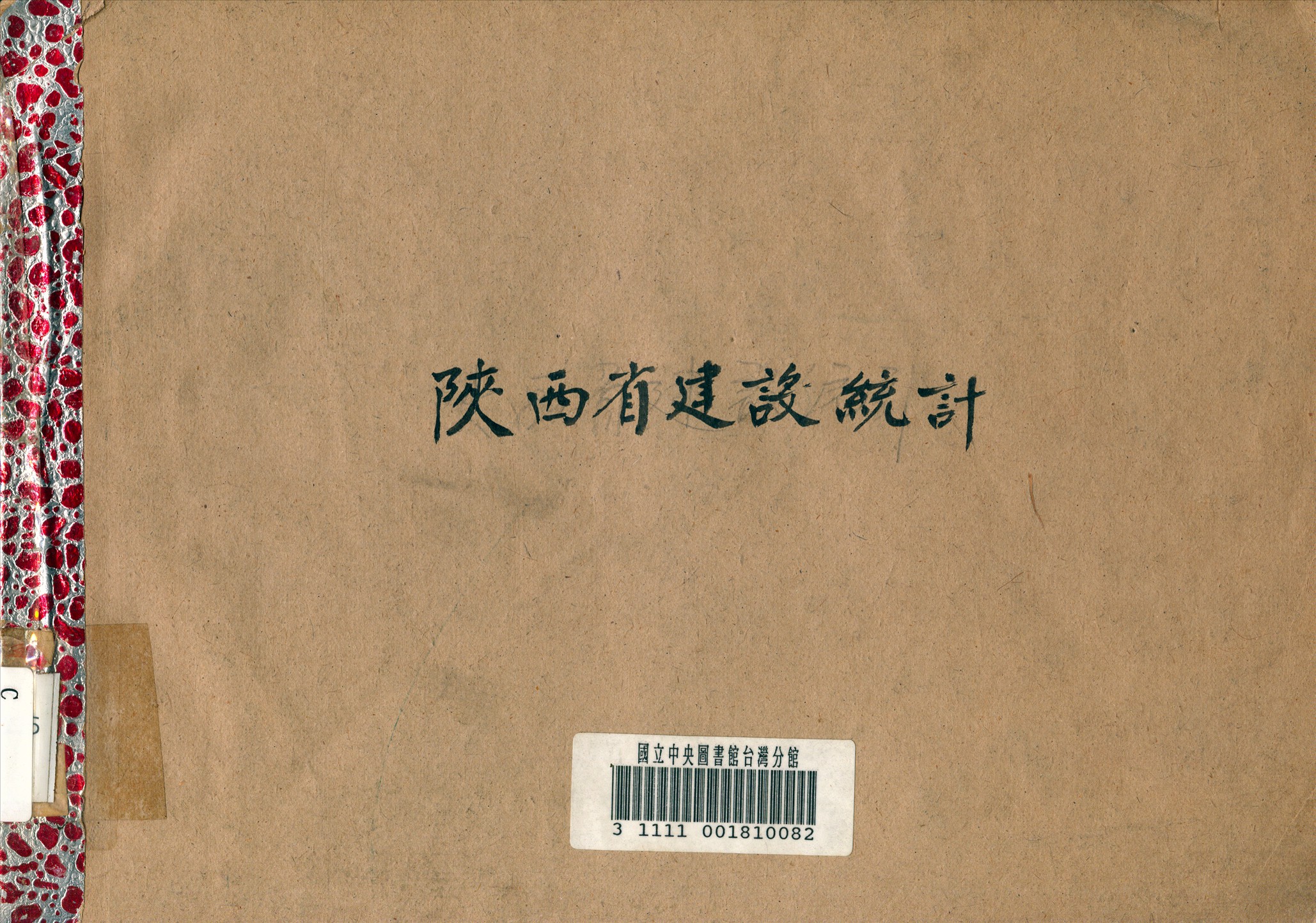 《陝西省建設統計》 作者:陝西省建設廳編 1935年  PDF下载-汉笺公版书