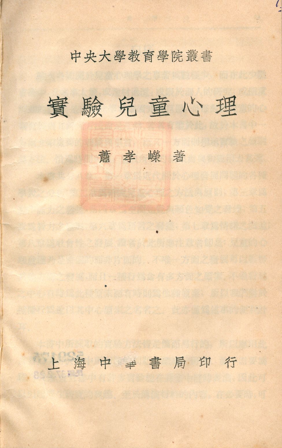 《實驗兒童心理學》 作者:蕭孝嶸著 1933年  PDF下载-汉笺公版书