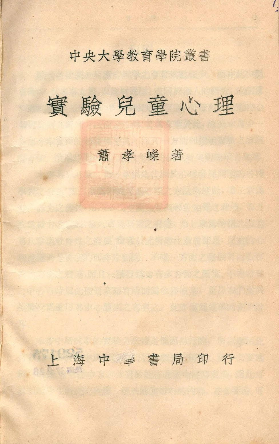 《實驗兒童心理學》 作者:蕭孝嶸著 1933年  PDF下载-汉笺公版书