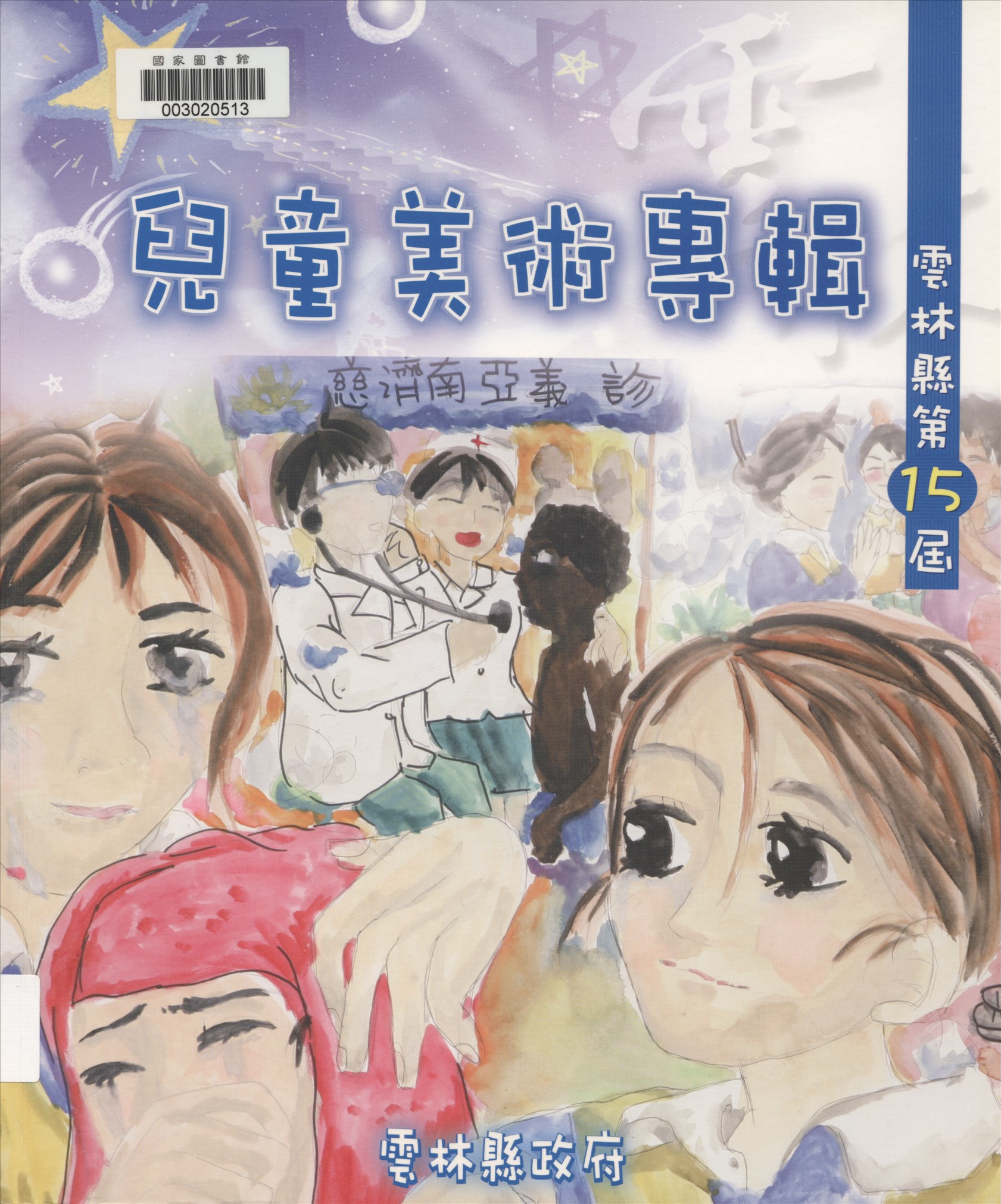 《雲林縣兒童美術專輯. 第十五屆》 作者:雲林縣政府文化局主辦 2005年  PDF下载-汉笺公版书