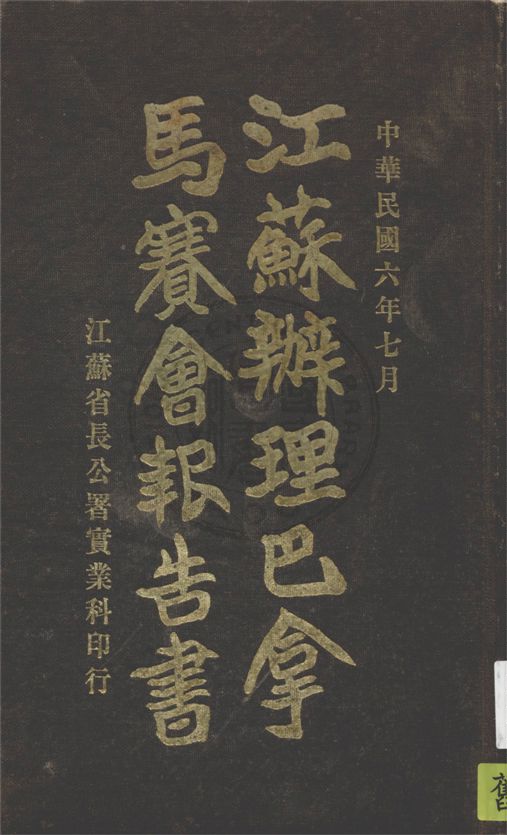 《江蘇辦理巴拿馬賽會報告書》 作者:江蘇省長公署實業科編輯 1917年  PDF下载-汉笺公版书