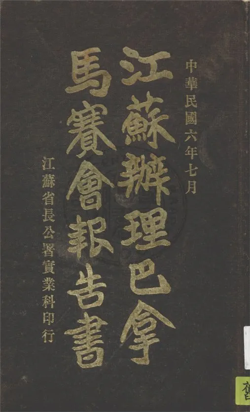 《江蘇辦理巴拿馬賽會報告書》 作者:江蘇省長公署實業科編輯 1917年  PDF下载-汉笺公版书