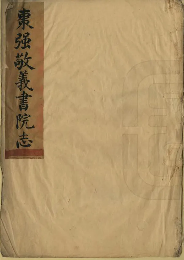 《棗強敬義書院志》编撰：方宗诚 清[1644-1911] PDF下载-汉笺公版书