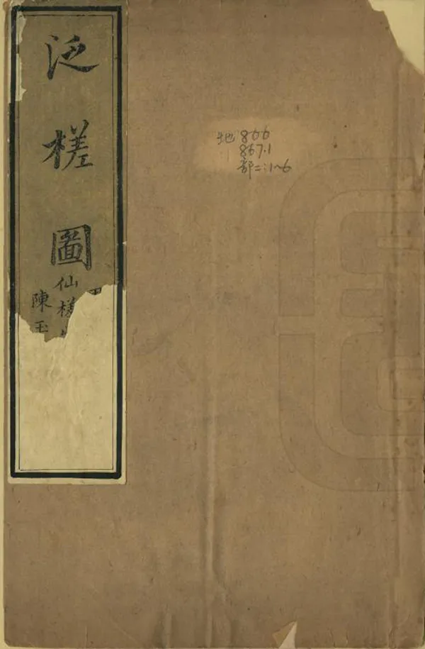 《泛槎圖》编撰：张宝 清[1644-1911] PDF下载-汉笺公版书