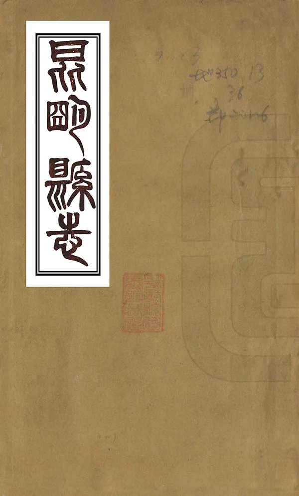 《昆明縣誌》编撰：戴絅孙 清光緒27年[1901] PDF下载-汉笺公版书