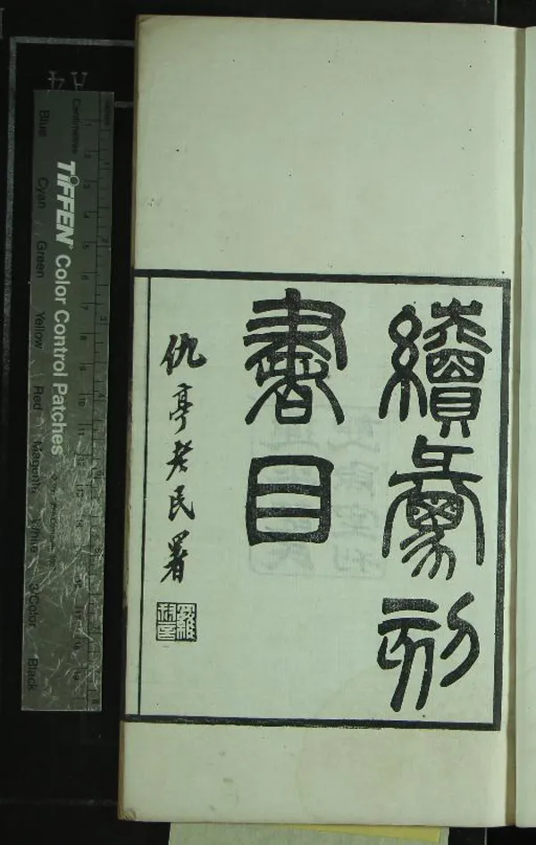 《續彙刻書目十卷》作者：(民國)民國羅振玉撰  刻本  PDF下载-汉笺公版书