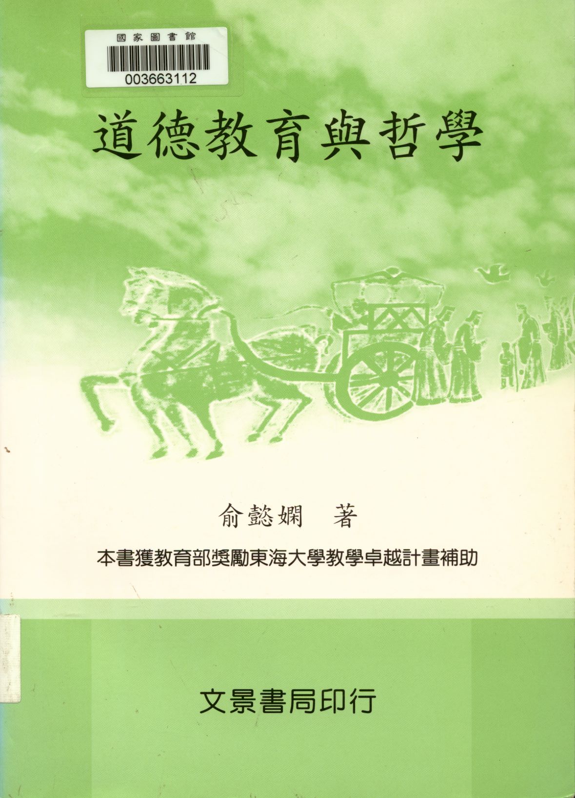 《道德教育與哲學  》 作者:俞懿嫻著  2007年  PDF下载-汉笺公版书