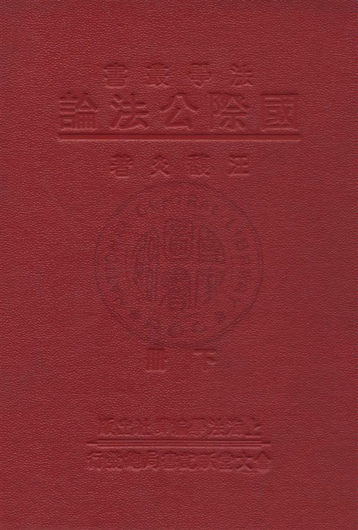 《國際公法論 v.2》 作者:汪馥炎著 1933年  PDF下载-汉笺公版书