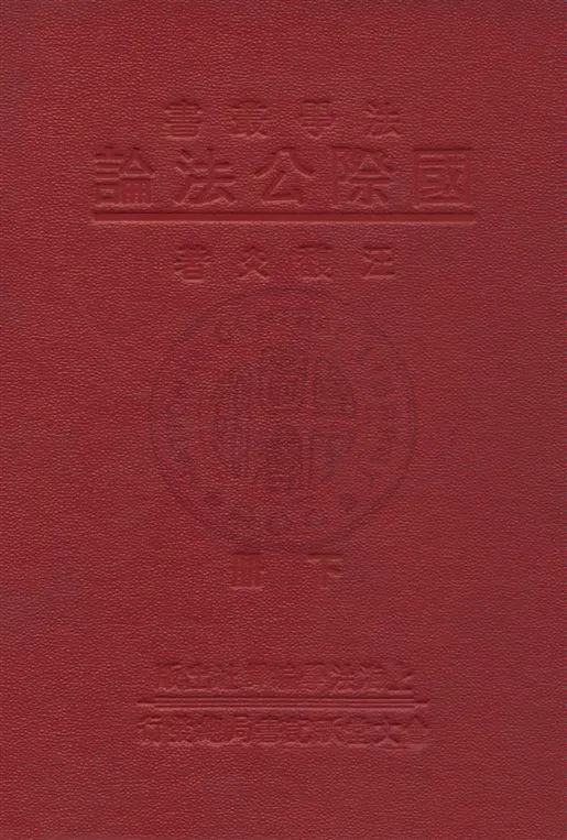 《國際公法論 v.2》 作者:汪馥炎著 1933年  PDF下载-汉笺公版书