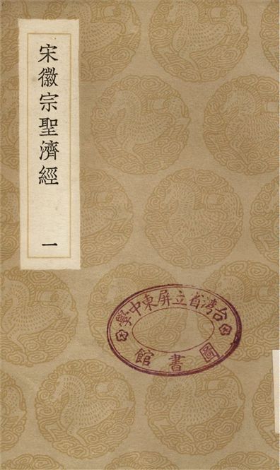 《宋徽宗聖濟經(一)》 作者:吳禔 1936年  PDF下载-汉笺公版书