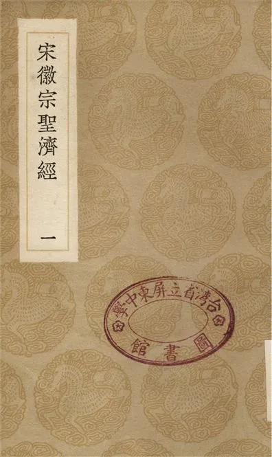 《宋徽宗聖濟經(一)》 作者:吳禔 1936年  PDF下载-汉笺公版书