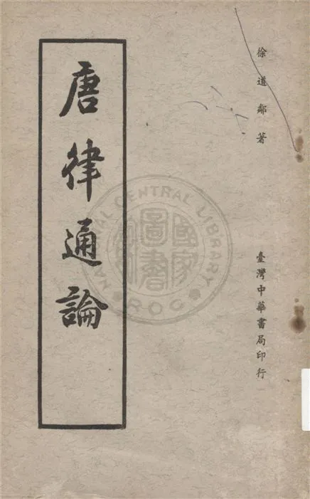 《唐律通論》 作者:不詳 不詳年  PDF下载-汉笺公版书