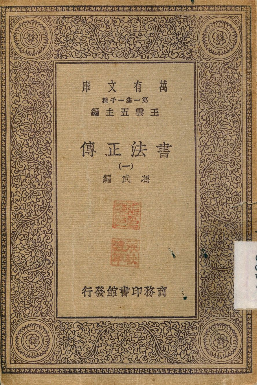 書法正傳(一) v.1 不詳年 作者:馮武 PDF下载-汉笺公版书
