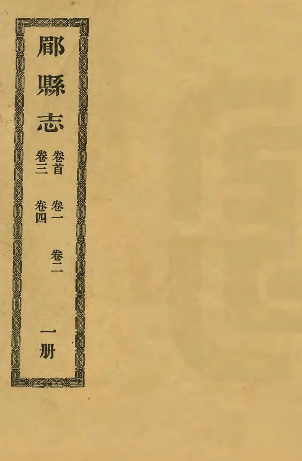 《郿縣誌》编撰：沈锡荣 清宣統2年[1910] PDF下载-汉笺公版书