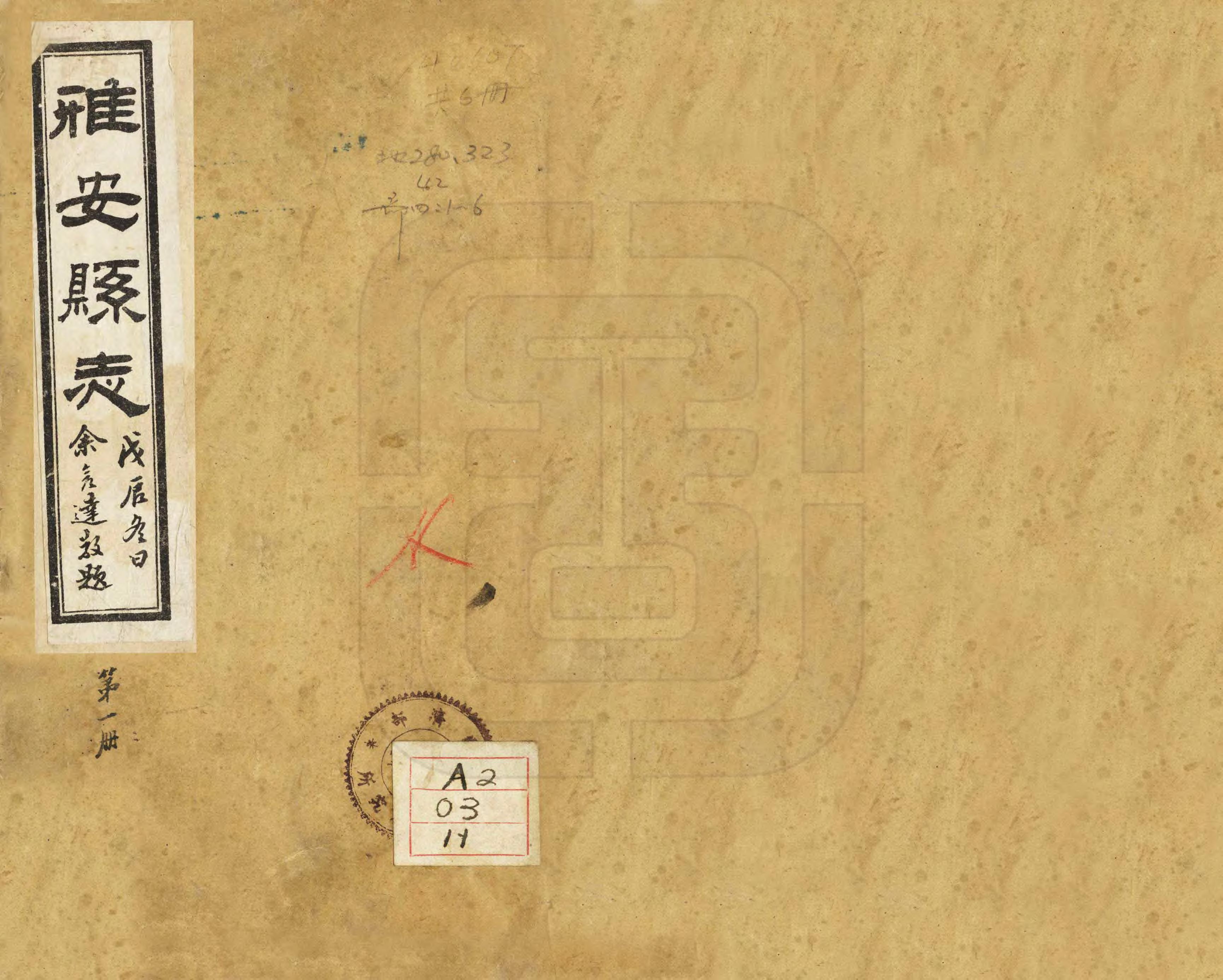 《雅安縣誌》编撰：余良选 民國17年[1928] PDF下载-汉笺公版书