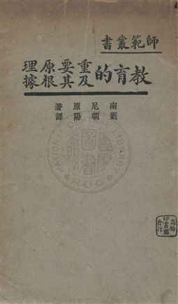 《教育的重要原理及其根據》 作者:南尼原著 ; 劉朝陽譯 民21.09年  PDF下载-汉笺公版书